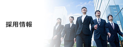 採用情報