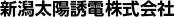 新潟太陽誘電株式会社